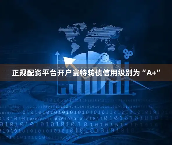 正规配资平台开户赛特转债信用级别为“A+”