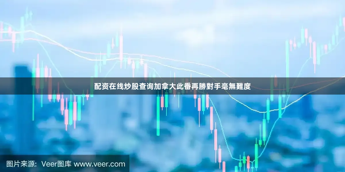 配资在线炒股查询加拿大此番再勝對手毫無難度