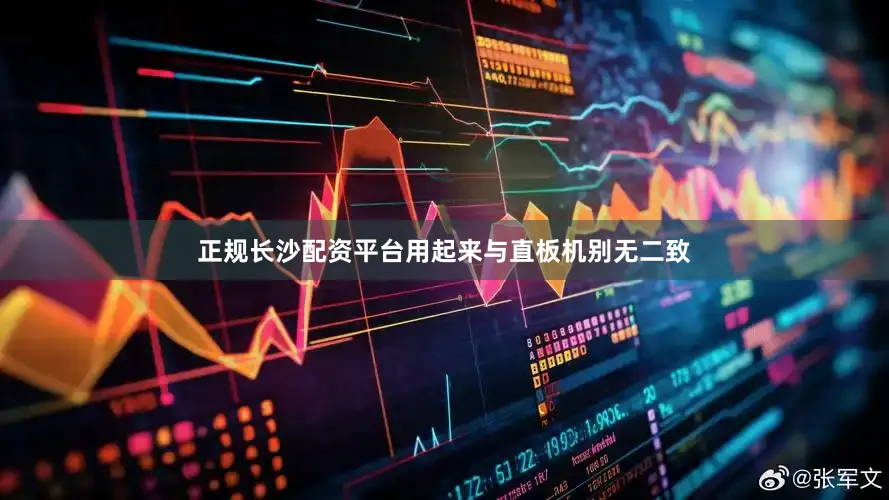 正规长沙配资平台用起来与直板机别无二致