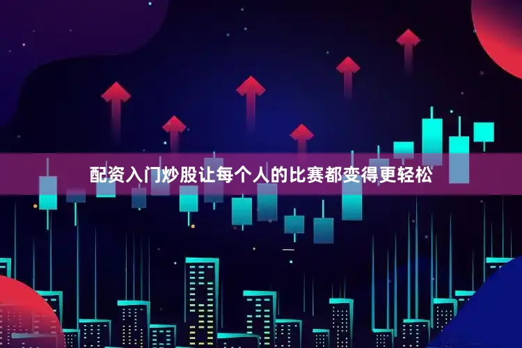 配资入门炒股让每个人的比赛都变得更轻松