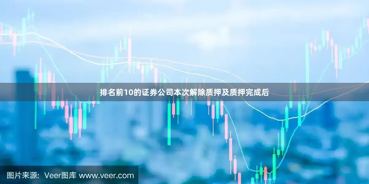 排名前10的证券公司本次解除质押及质押完成后