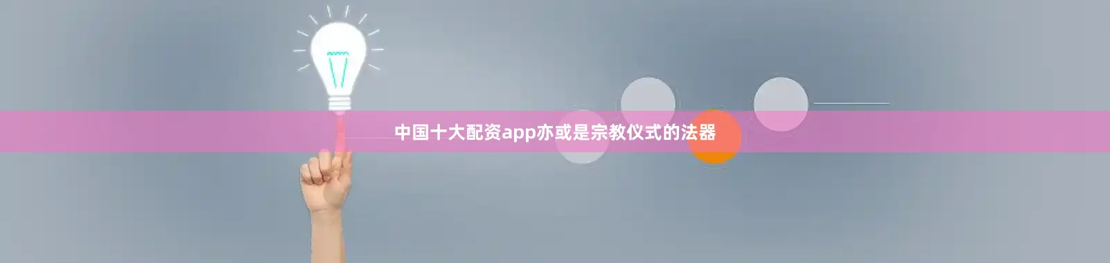 中国十大配资app亦或是宗教仪式的法器