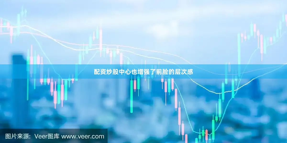 配资炒股中心也增强了前脸的层次感