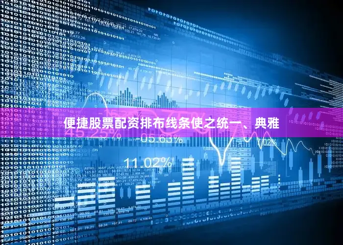 便捷股票配资排布线条使之统一、典雅