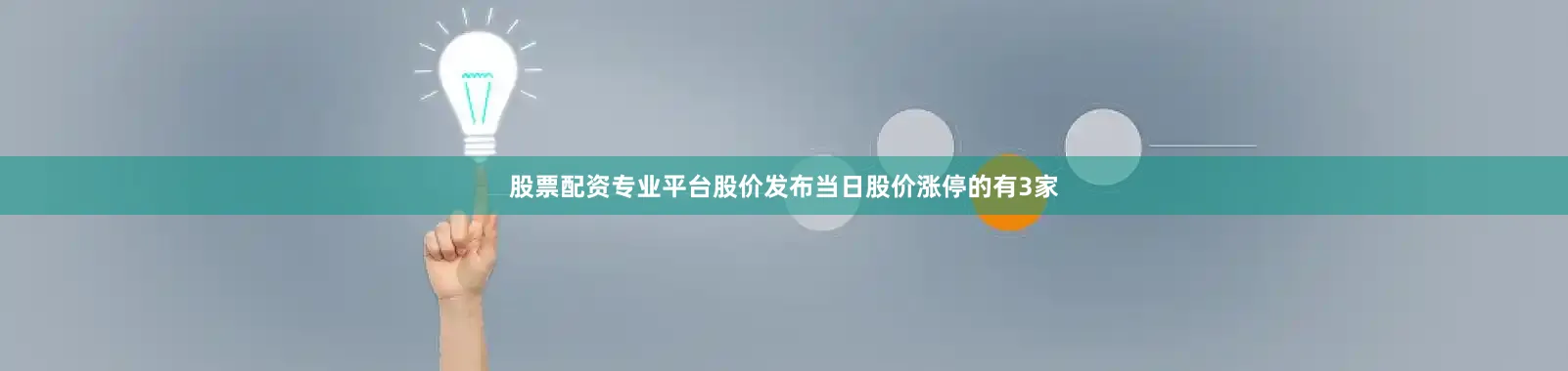 股票配资专业平台股价发布当日股价涨停的有3家