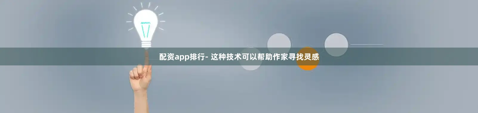 配资app排行- 这种技术可以帮助作家寻找灵感