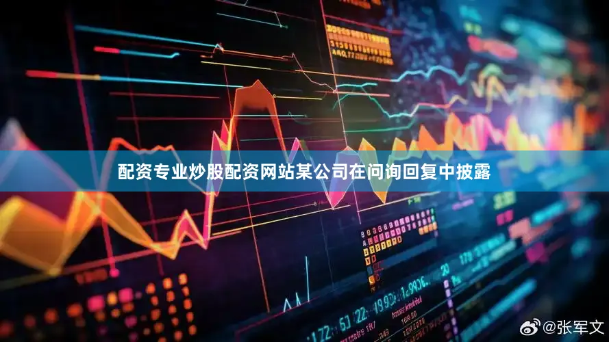 配资专业炒股配资网站某公司在问询回复中披露