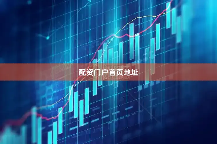 配资门户首页地址