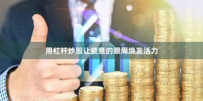 用杠杆炒股让疲惫的眼周焕发活力