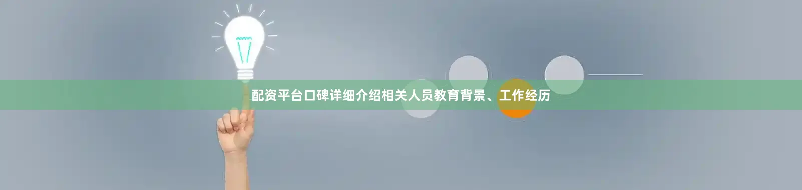 配资平台口碑详细介绍相关人员教育背景、工作经历