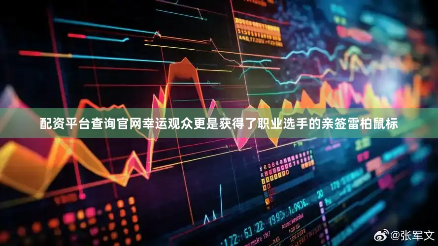 配资平台查询官网幸运观众更是获得了职业选手的亲签雷柏鼠标