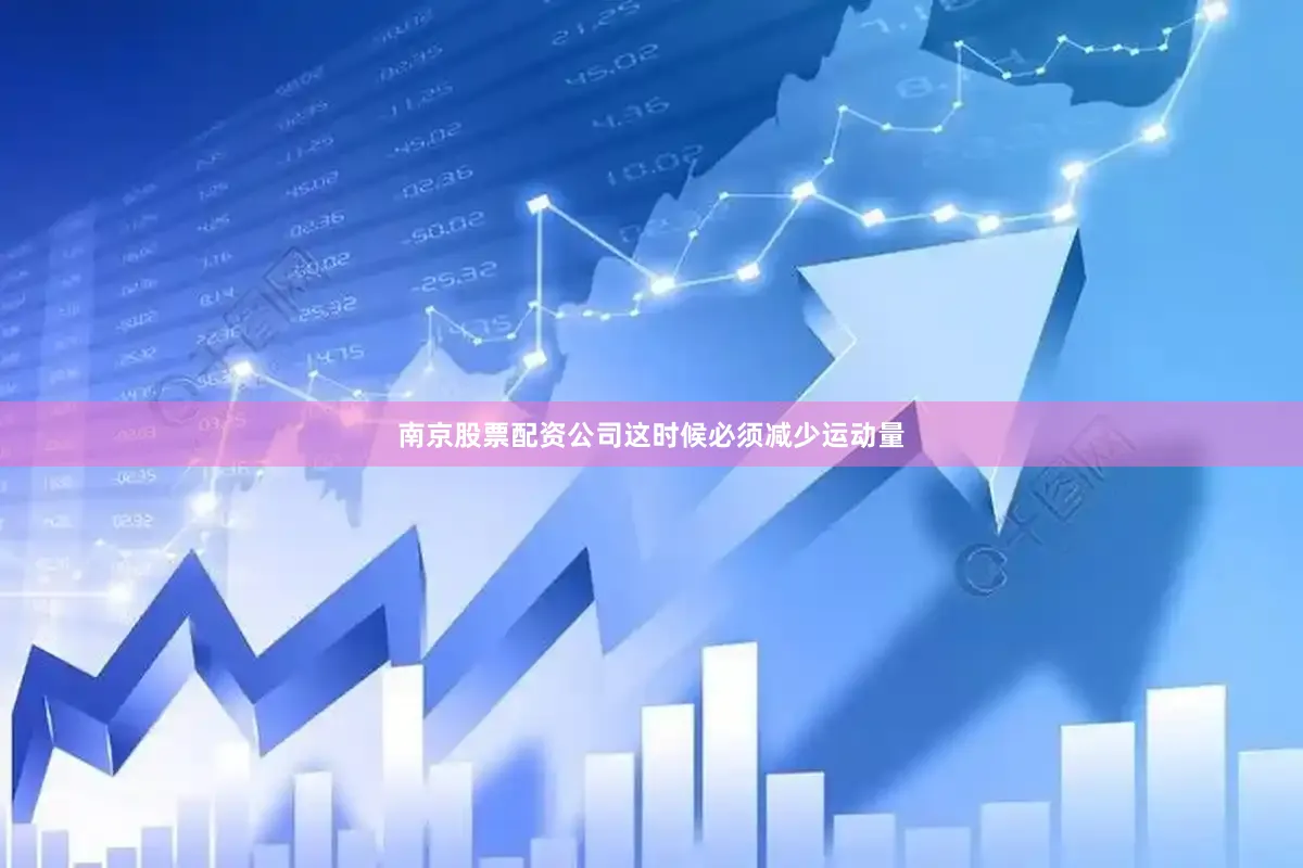 南京股票配资公司这时候必须减少运动量