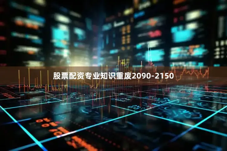 股票配资专业知识重废2090-2150